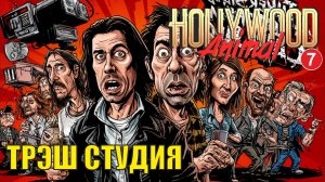 Hollywood Animal - Трэш студия