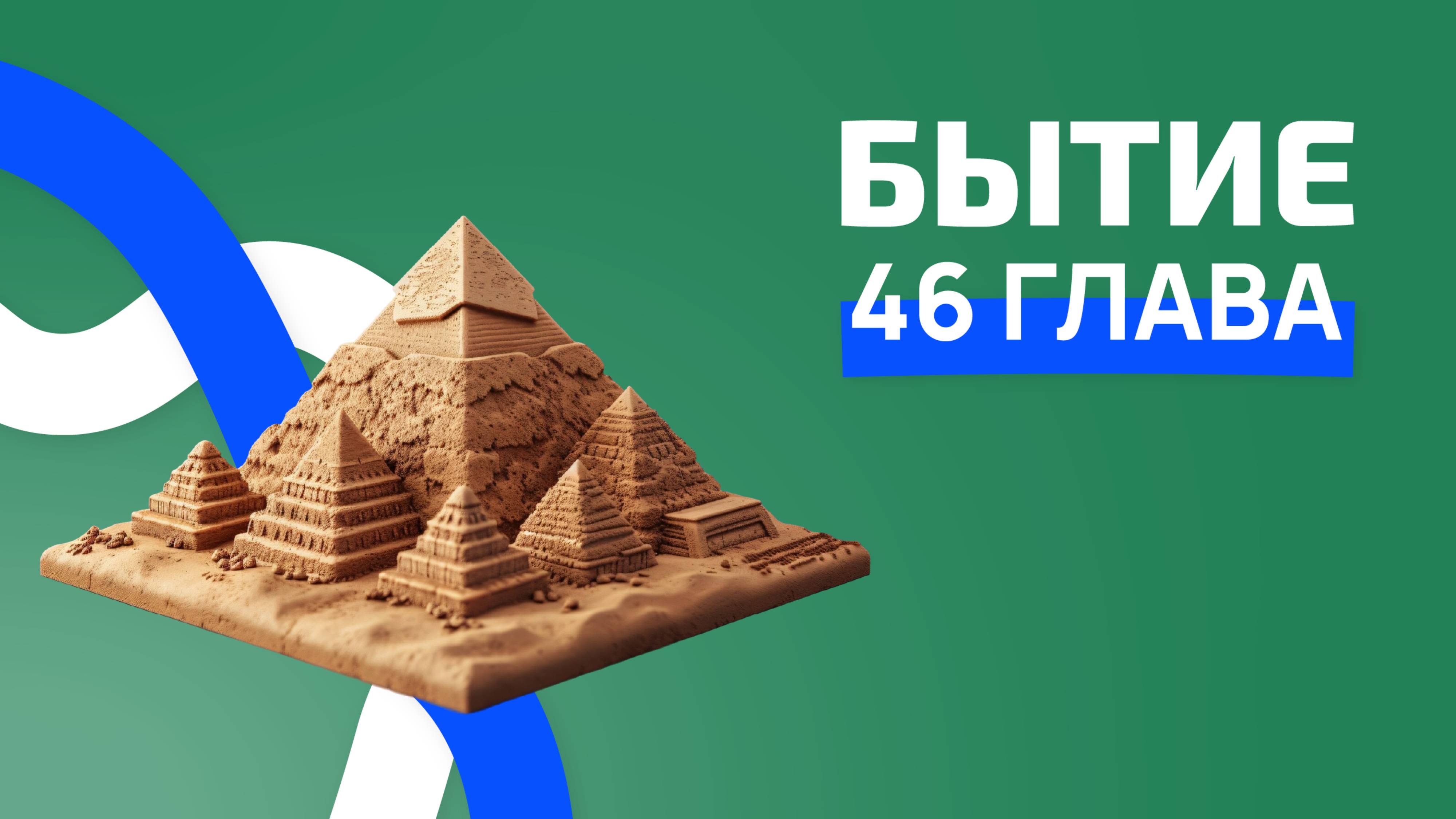 Бытие 46 глава. ржя. смотреть онлайн