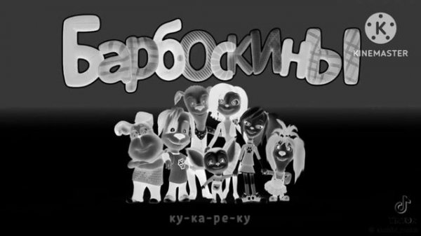 Барбоскины exe