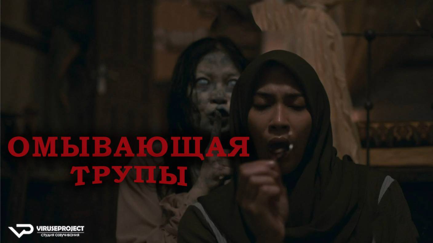 Омывающая трупы / 2024, ужасы, кино, фильм смотреть онлайн