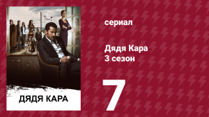 Дядя Кара 3 сезон 7 серия (сериал, 2014)
