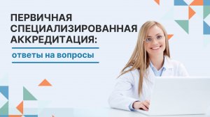 Первичная и первичная специализированная аккредитация. Ответы на вопросы