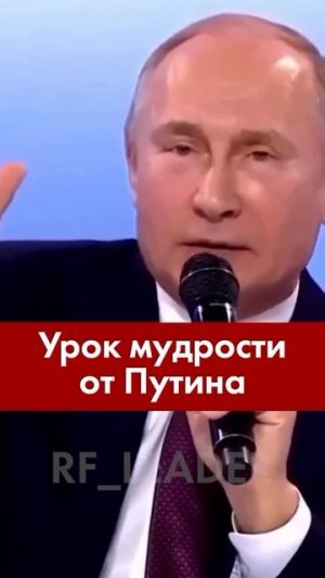 Урок мудрости от Путина