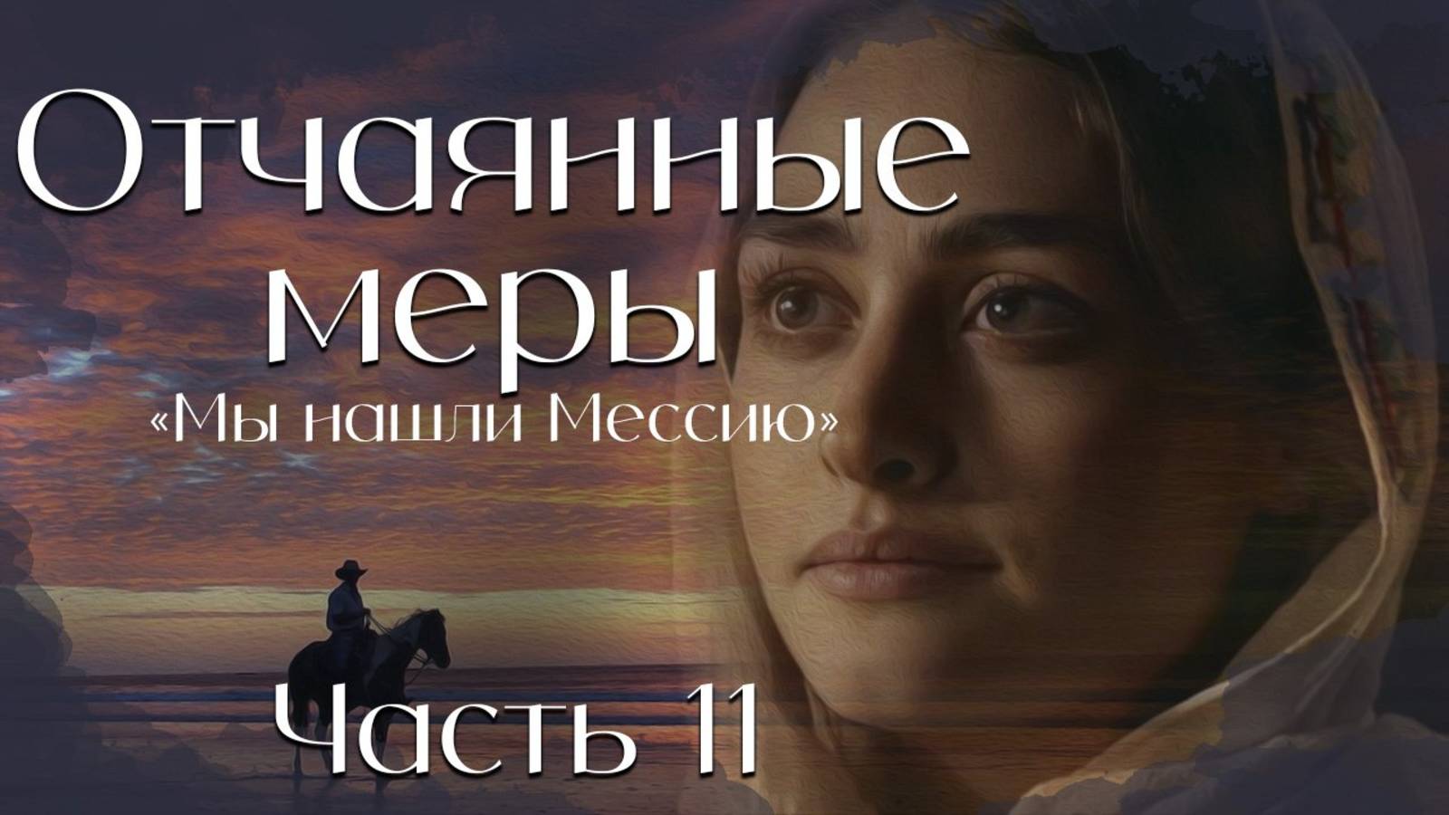 Отчаянные меры. Часть 11. повесть. Мы нашли Мессию. смотреть онлайн