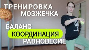 Упражнения на баланс, координацию движений, равновесие. Тренируем мозжечок