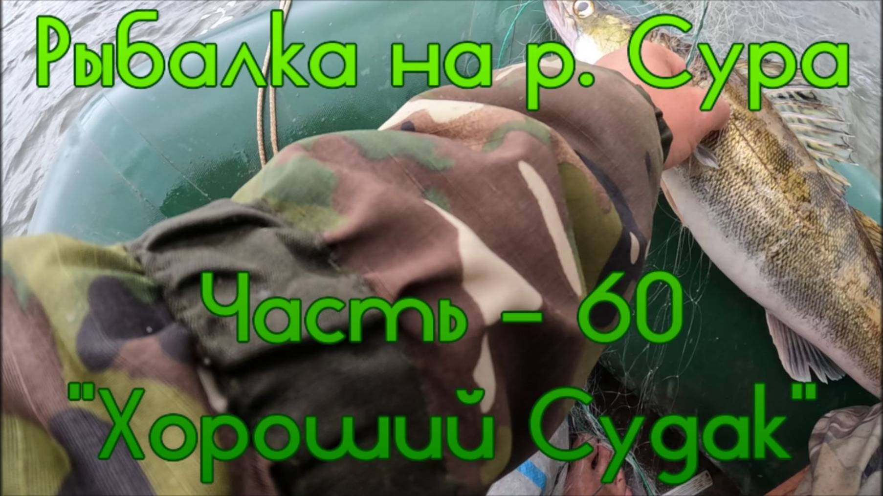 Рыбалка на р. Сура. Часть - 60. "Хороший Судак". смотреть онлайн