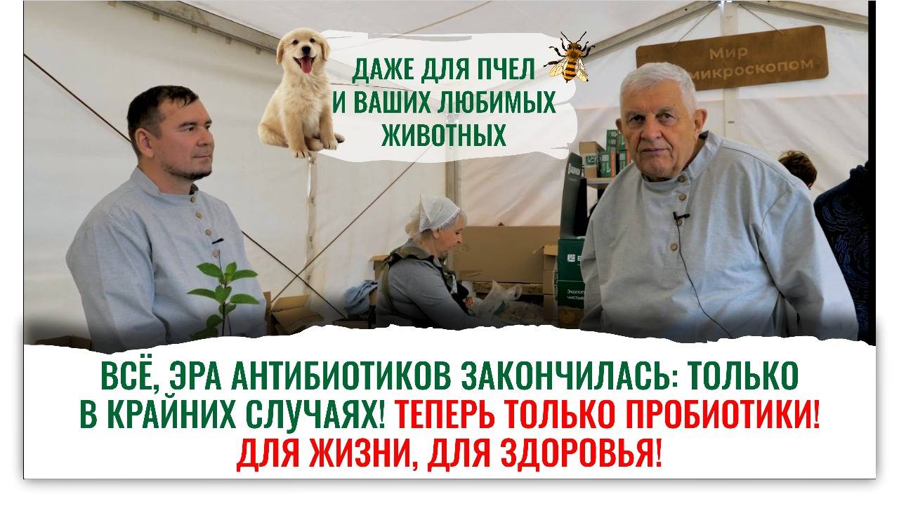Чудо, а не лекарство! Пробиотики для ваших животных, птиц и пчёл смотреть онлайн