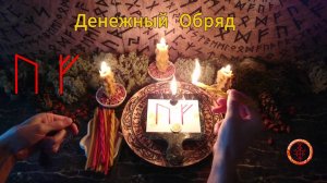 Силы на Денежную Сферу