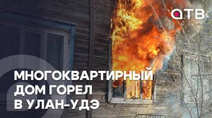Многоквартирный дом горел в Улан-Удэ. Репортаж с места