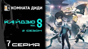 Кайдзю номер восемь 2 сезон / Kaijuu 8-gou 2nd Season - 7 серия [КОМНАТА ДИДИ]