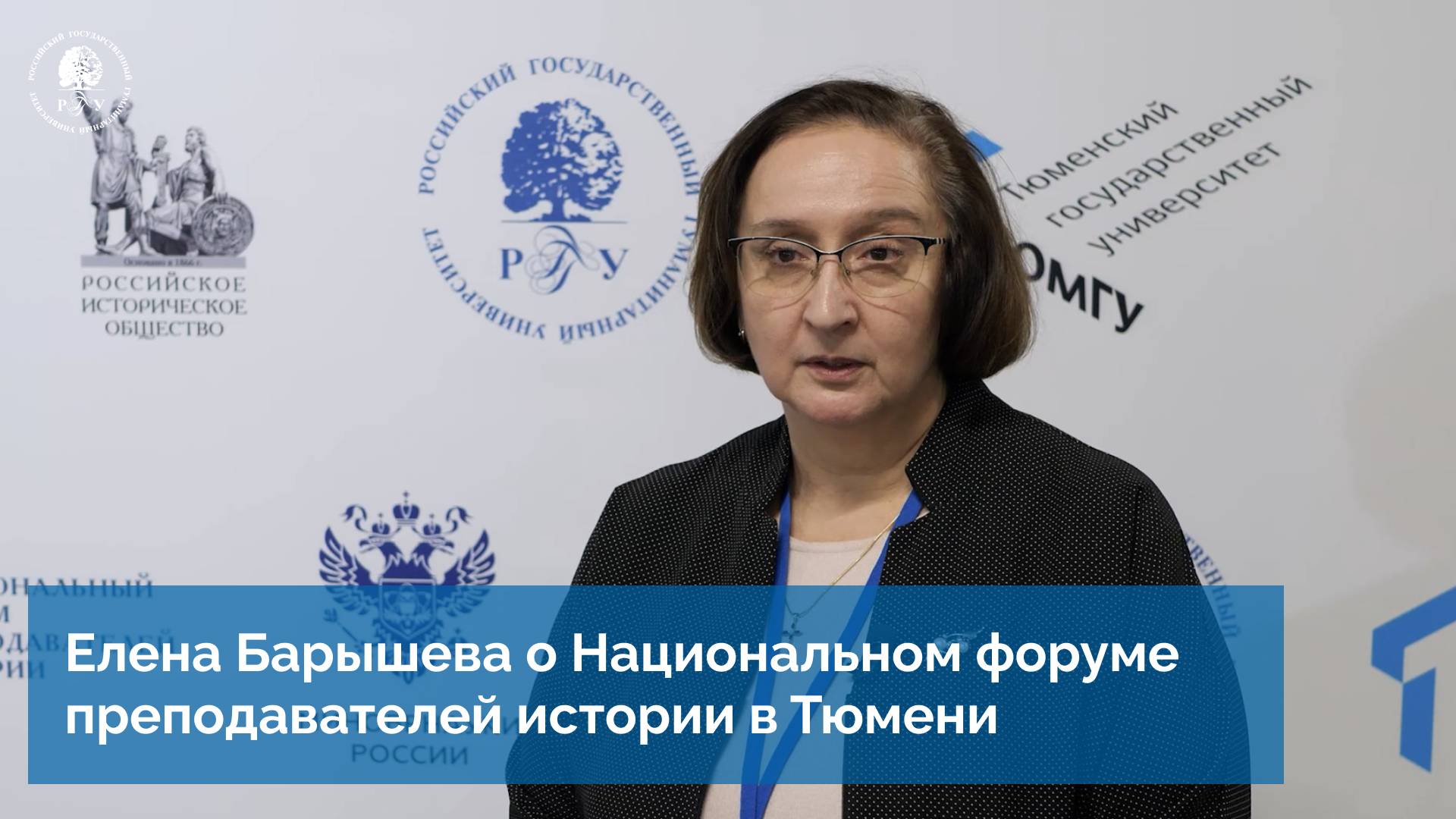 Елена Барышева о Национальном форуме преподавателей истории в Тюмени