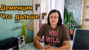 ДЕМЕНЦИЯ ⁉️ ИЛИ СТАРЧЕСКИЙ ВОЗРАСТ ⁉️ КАК ЖИТЬ ДАЛЬШЕ ⁉️