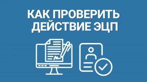 Как Проверить Действие Электронной Подписи? Проверка электронной подписи за 2 минуты!