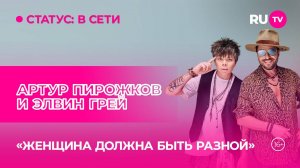 Артур Пирожков и Элвин Грей в гостях на RU.TV: как музыка объединяет культуры