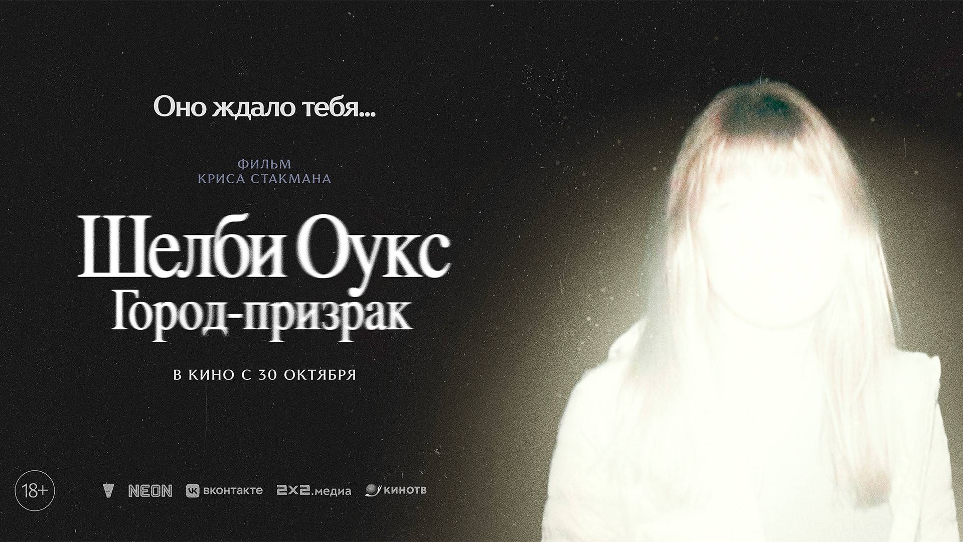 Шелби Оукс. Город-призрак 18+ смотреть онлайн