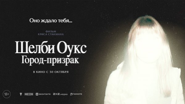 Шелби Оукс. Город-призрак 18+