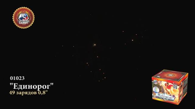 01023, Премьер Салют, ЕДИНОРОГ смотреть онлайн