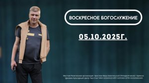 Воскресное Богослужение. Проповедь 05.10.2025г. Проповедует: Сергей Ефимов