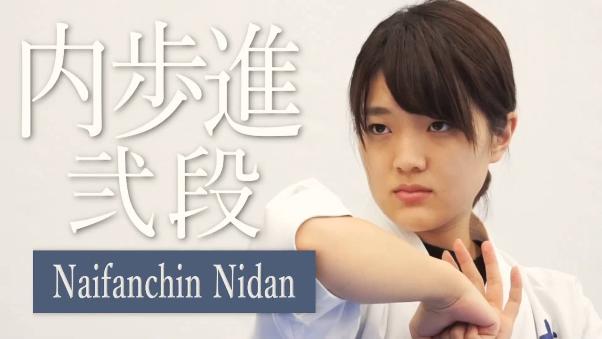 Найфанчин нидан - Ката Карате Кёкусинкай (Naifanchin Nidan - 内歩進弐段)v.1 смотреть онлайн