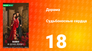 Судьбоносные сердца 18 серия