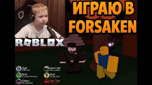 Учусь Играть В FORSAKEN в Roblox ►Впервые  Форсакен В Роблокс