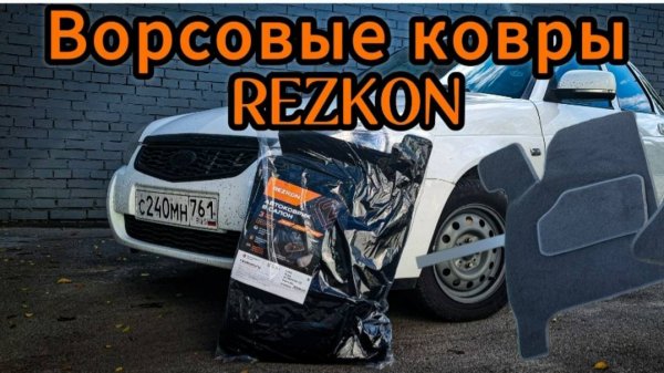 Ворсовые коврики салона REZKON для Лада Приора