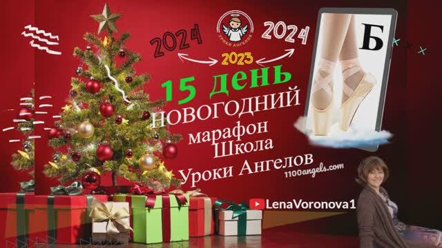 15 день. Новогодний марафон Школы Уроки Ангелов 2023Лена Воронова смотреть онлайн