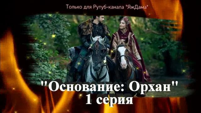 Впечатления от 1 серии турецкого сериала "Основание: Орхан" смотреть онлайн