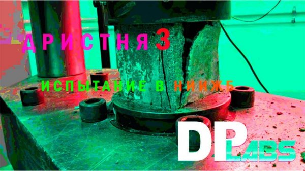 Дристня 3 испытания в НИИЖБ