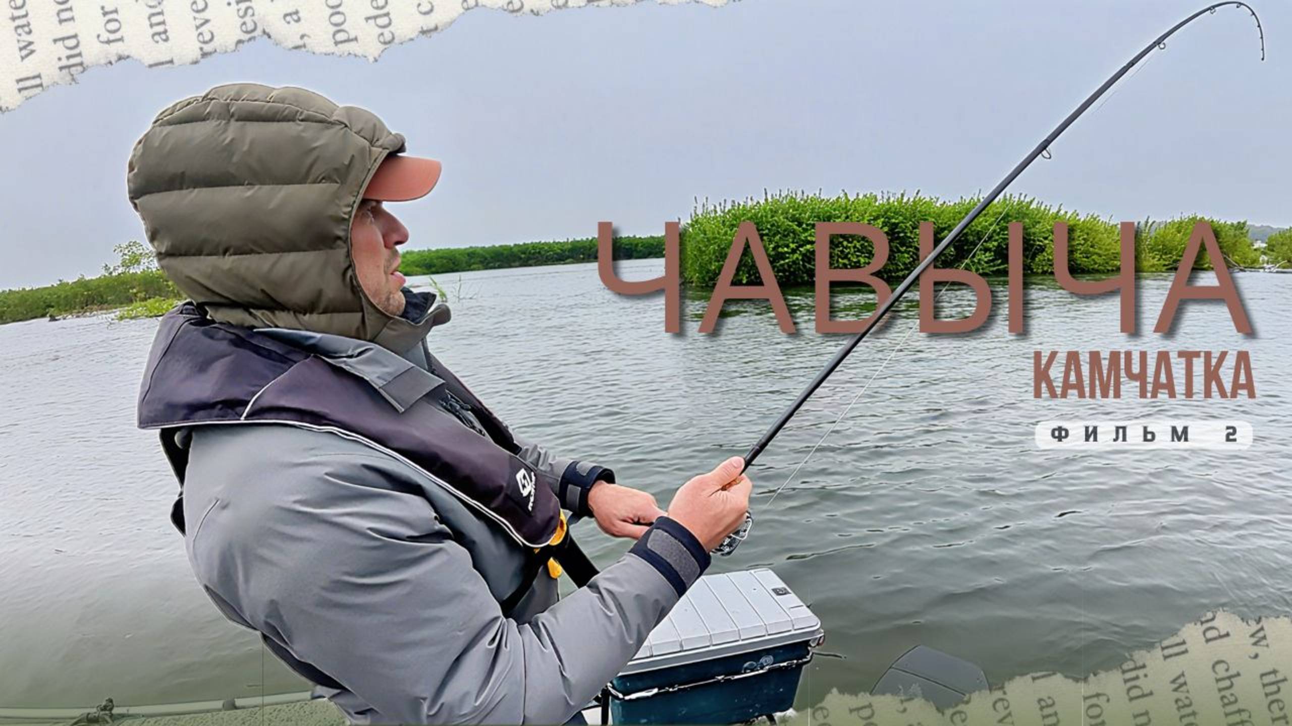 ЧАВЫЧА-2025: РЫБАЛКА МЕЧТЫ НА КАМЧАТКЕ