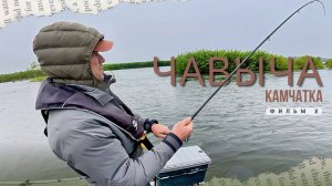 ЧАВЫЧА-2025: РЫБАЛКА МЕЧТЫ НА КАМЧАТКЕ