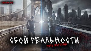 СБОЙ РЕАЛЬНОСТИ (МАТРИЦЫ) (5В1) ВЫПУСК №7