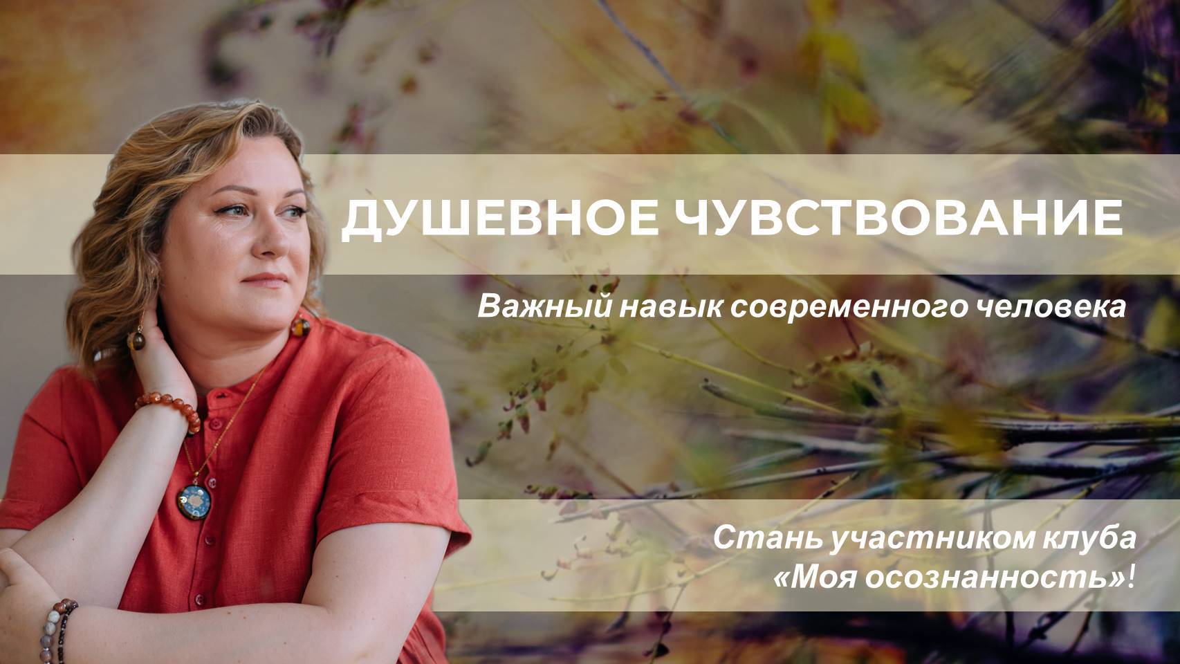 Душевное чувствование. Важный навык современного человека