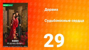 Судьбоносные сердца 29 серия