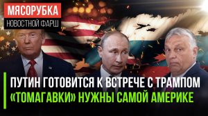 Путин и Трамп троллят ЕС || «Томагавки» могут и не дать || У Каллас появился конкурент