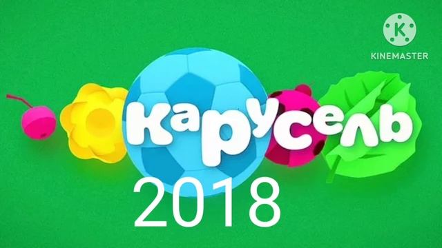 эволюция карусель 2010-2025 смотреть онлайн