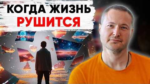 Когда жизнь рушится смотреть онлайн