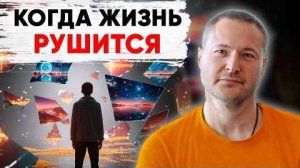 Когда жизнь рушится