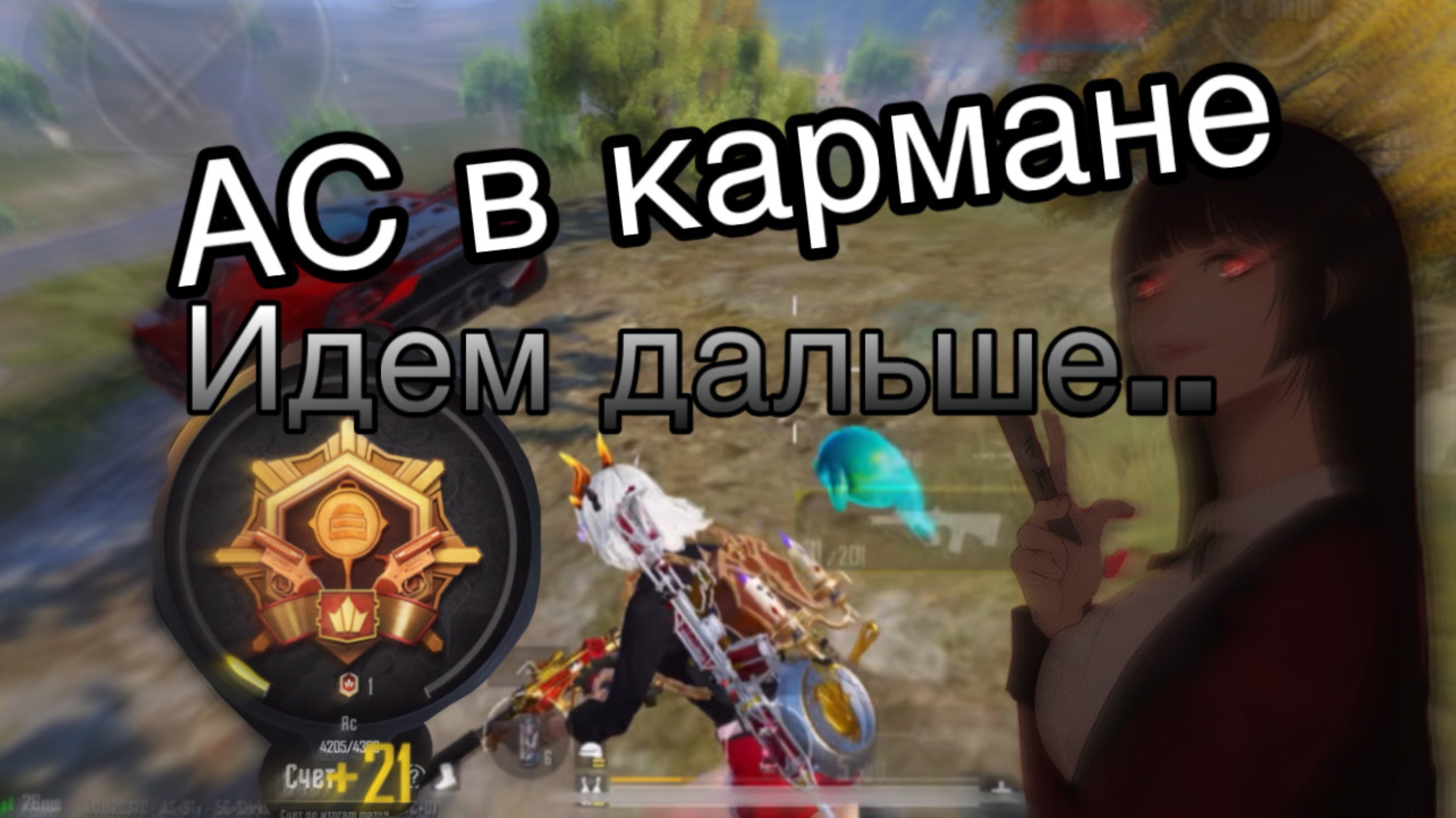 Путь к АСу в соло! Финал