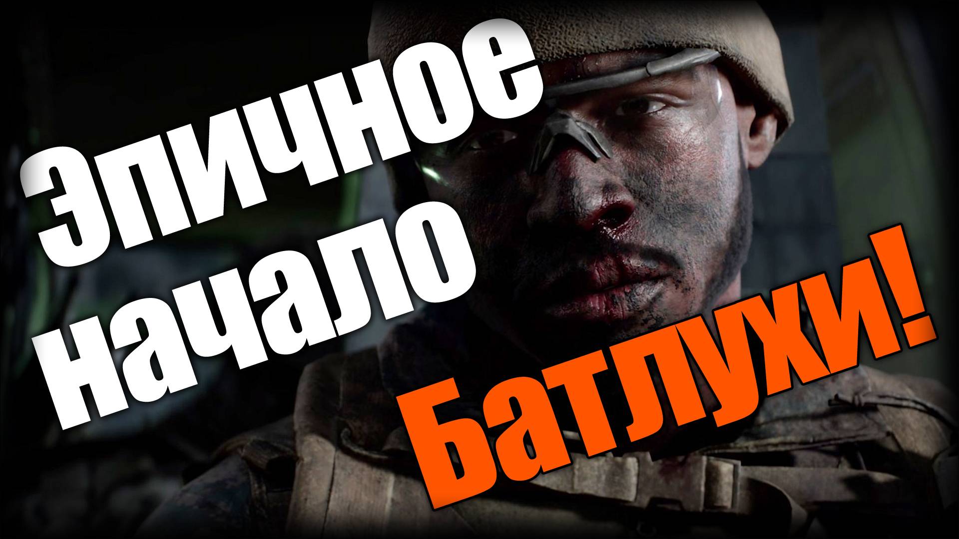 Battlefield 6 ► Эпичное начало Батлухи! ► Ep.1 смотреть онлайн