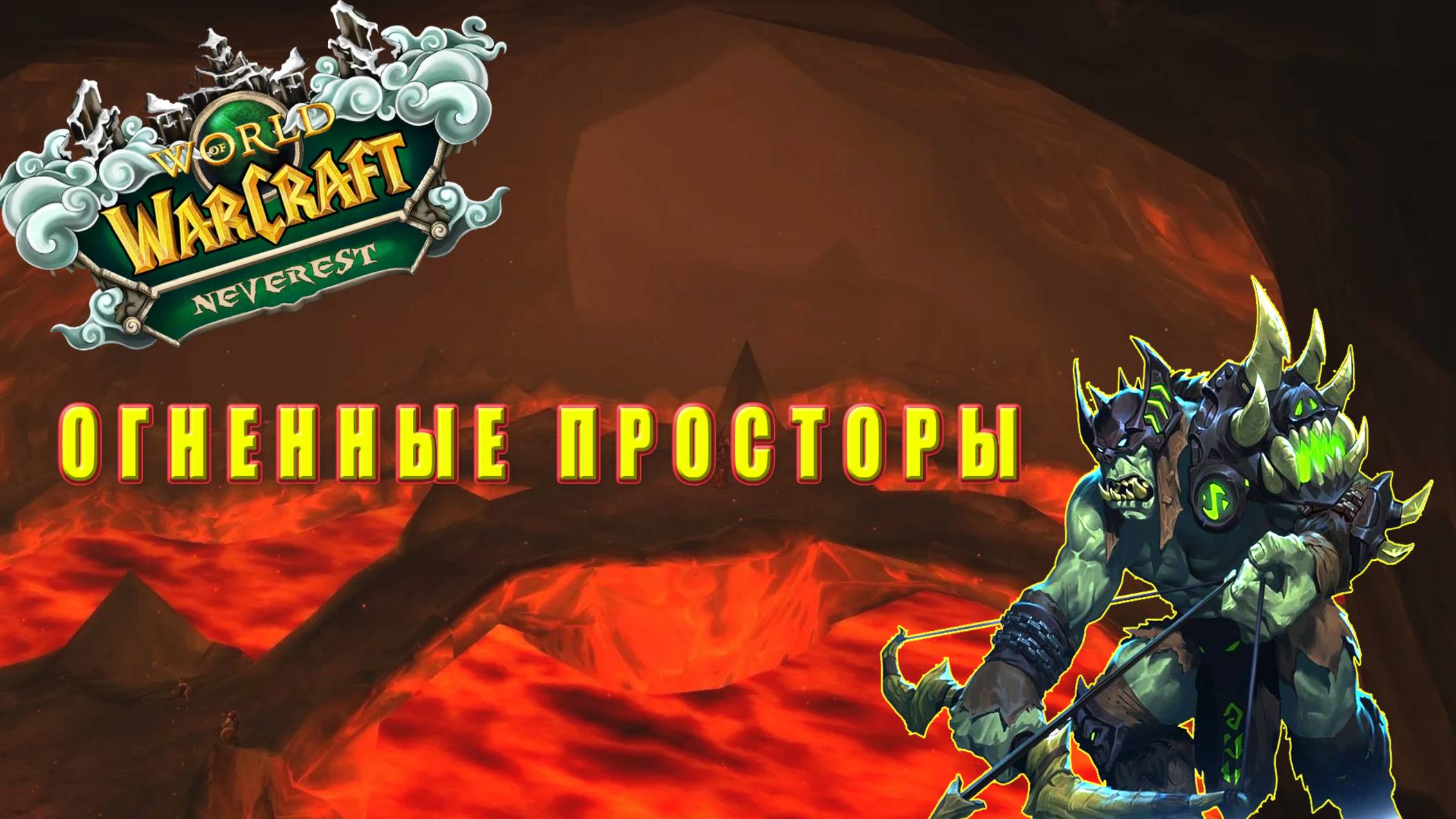 WOW HC SIRUS NEVEREST Первое подземелье ОГНЕННАЯ ПРОПАСТЬ.