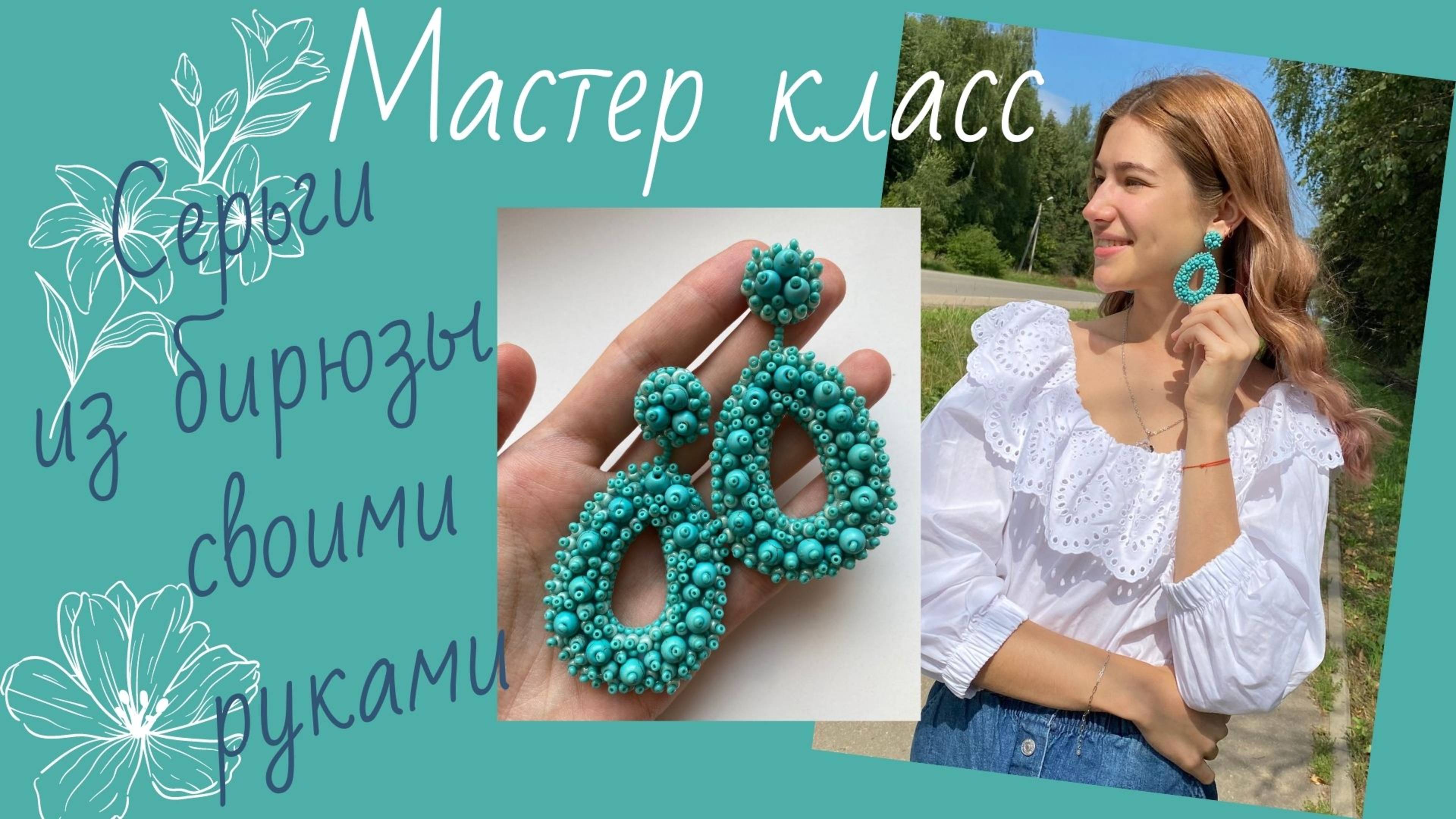Шикарные летние серьги из бирюзы своими руками