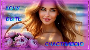 🌹🌹🌹  ХОЧУ  БЫТЬ  СЧАСТЛИВОЙ,  ХОЧУ  УЛЫБАТЬСЯ !  ПЕСНЯ  КЛАСС !
