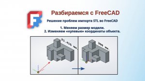 Freecad stl в твердое тело с изменением габаритных размеров и сбросом точки отсчёта модели.