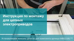 Инструкция по монтажу для цепных электроприводов на окно внутреннего закрывания