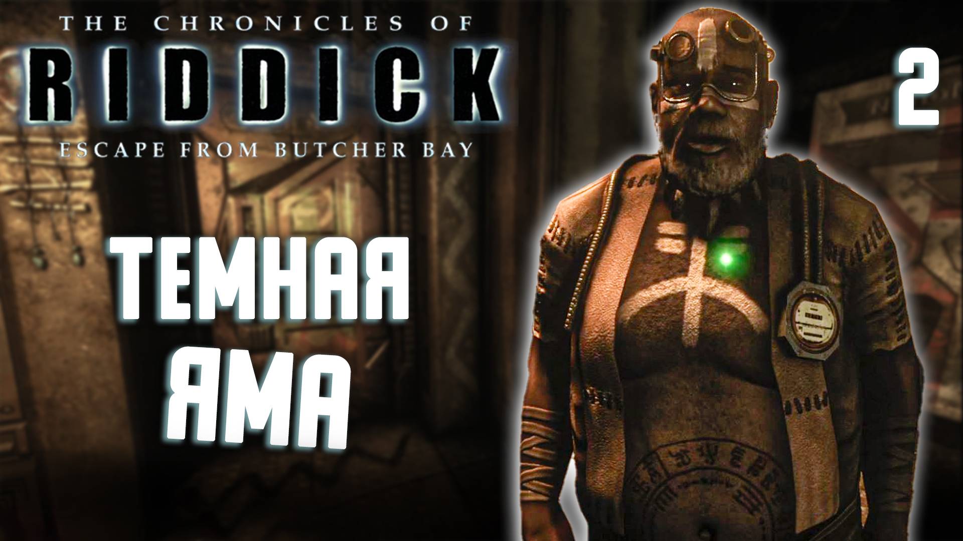ТЁМНАЯ ЯМА / Хроники Риддика: Побег из Бухты Мясника Прохождение #2