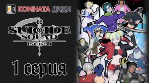 Отряд самоубийц из другого мира / Isekai Suicide Squad - 1 серия [КОМНАТА ДИДИ]