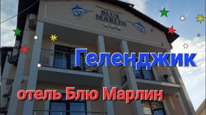 Отель Блю Марлин. Геленджик.