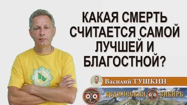 Какая смерть считается самой лучшей и почему? смотреть онлайн