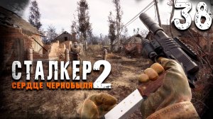 НА ЦЕМЕНТНЫЙ ЗАВОД (38) ► S.T.A.L.K.E.R. 2 Сердце Чернобыля